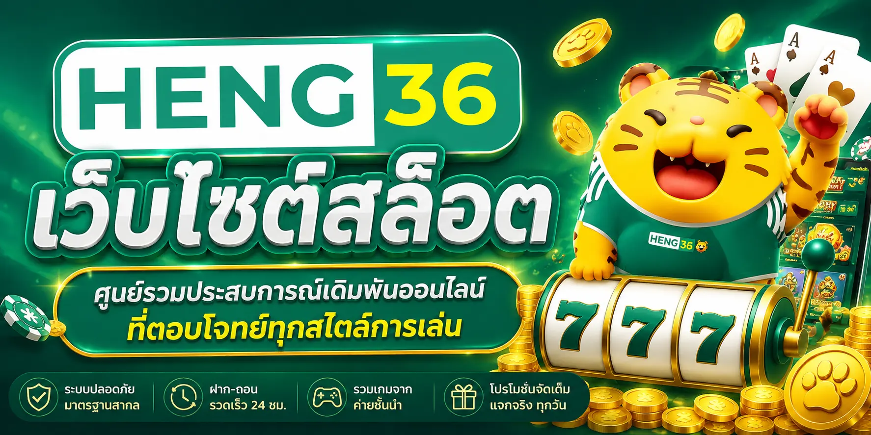 heng36 เว็บไซต์สล็อต ศูนย์รวมประสบการณ์เดิมพันออนไลน์ที่ตอบโจทย์ทุกสไตล์การเล่น
