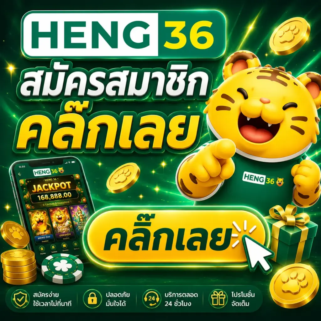 สมัครสมาชิก คลิ๊กเลย