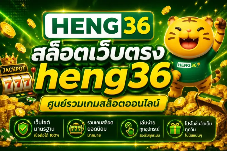 สล็อตเว็บตรง heng36 ศูนย์รวมเกมสล็อตออนไลน์