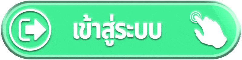 เข้าสู่ระบบ (